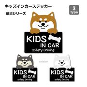 【柴犬シリーズ】キッズインカー カーステッカー ステッカー シール １枚