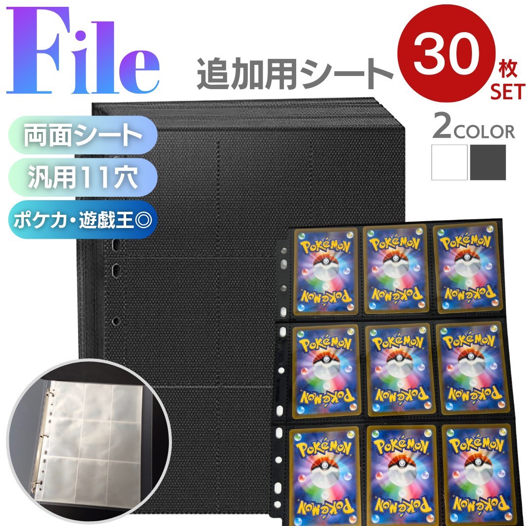 トレカ カードファイル 追加用シート 30枚セット 9ポケット 両面 全2色 