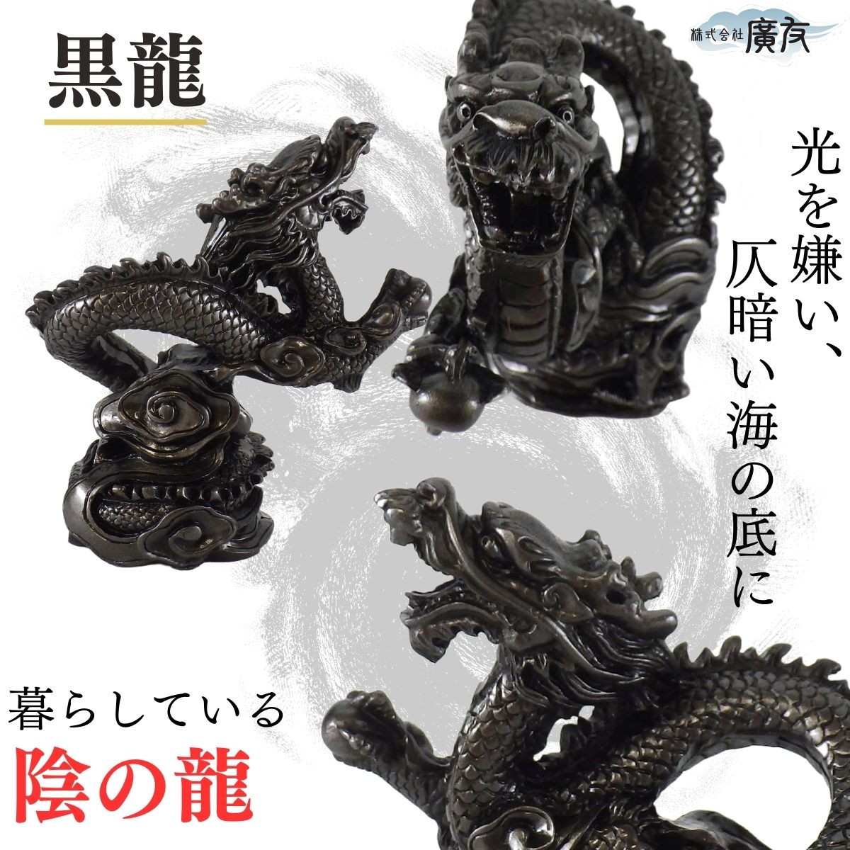 龍の置物 風水 龍 置物 龍神 風水グッズ 開運グッズ 辰 【樹脂製貴族龍黒龍○八角形台座○木札 9番付き】 開運＆風水＆天然石パワーストーンの廣友（こうゆう）  | 卸売・ 問屋・仕入れの専門サイト【NETSEA】