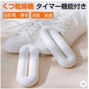くつ乾燥機 靴乾燥機 シューズドライヤー くつ 乾燥 タイマー機能 消臭 除菌運動靴 静音 梅雨対策