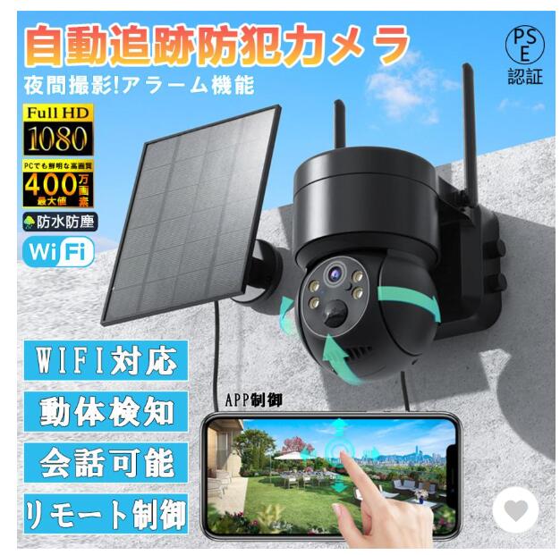 防犯カメラ 屋外 Wifi ソーラー 家庭用 400万画素 ソーラー充電 電源不要 監視カメラ AI人感検知自動追跡 Altair（アルタイル）  問屋・仕入れ・卸・卸売の専門【仕入れならNETSEA】