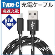 Type-C 充電ケーブル  1m 25cm 2m 3m 1.5m USB 急速充電 断線防止 データ転送可能USBケーブル