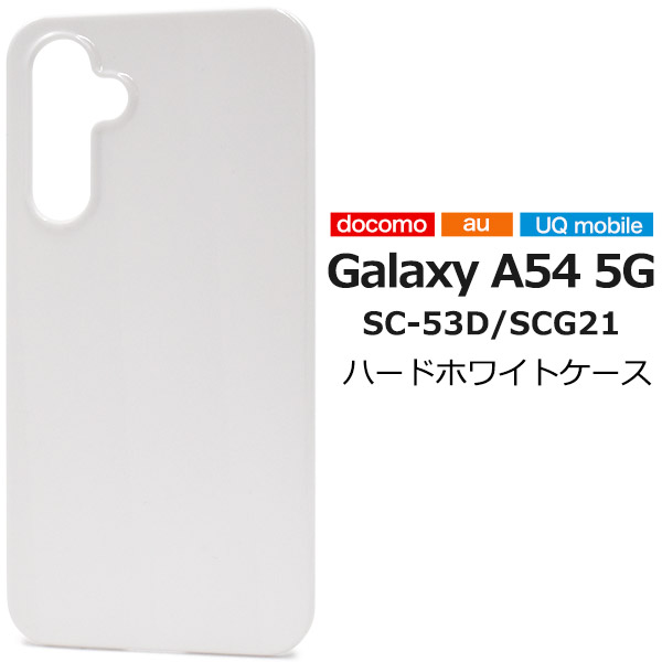 スマホケース ハンドメイド パーツ Galaxy A54 5G SC-53D/SCG21用ハードホワイトケース