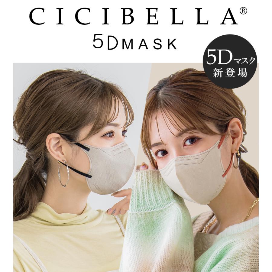 即納 CICIBELLA シシベラマスク 即納 5Dマスク 立体マスク バイカラー