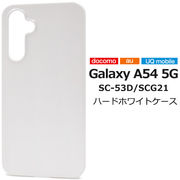 スマホケース ハンドメイド パーツ Galaxy A54 5G SC-53D/SCG21用ハードホワイトケース