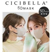 即納 CICIBELLA シシベラマスク 即納 5Dマスク 立体マスク バイカラー 不織布マスク カラーマスク