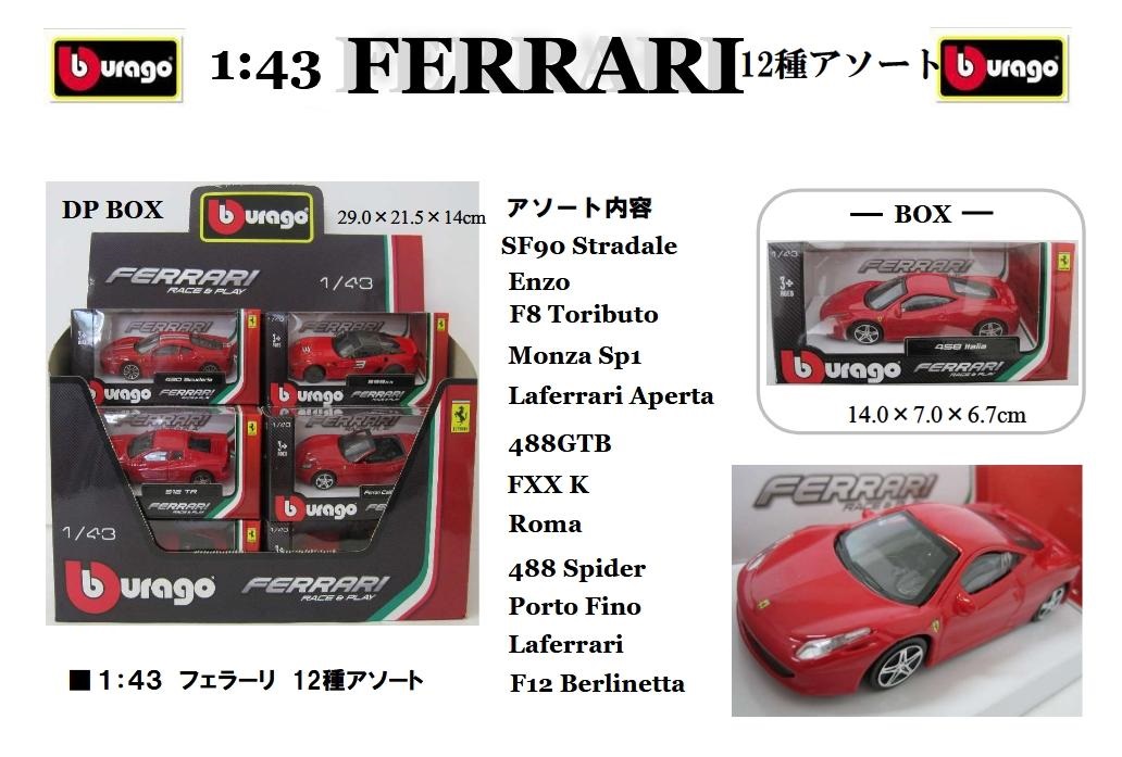 Bburagoの1：43フェラーリ 12種アソート | 卸売・ 問屋・仕入れの