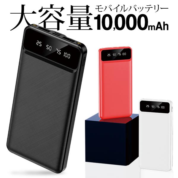 モバイルバッテリー/大容量10000mAh/小型薄型/携帯充電器/残量表示/LEDライト/LED付バッテリー