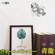【風水 開運 インテリア】ウォールステッカー青龍 中 黒透明