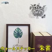 【風水 開運 インテリア】ウォールステッカー朱雀 中 黒透明