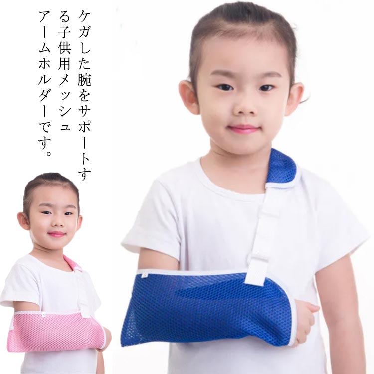 【送料無料】子供用 腕つりサポーター アームホルダー 三角巾 アームスリング サイズ調整