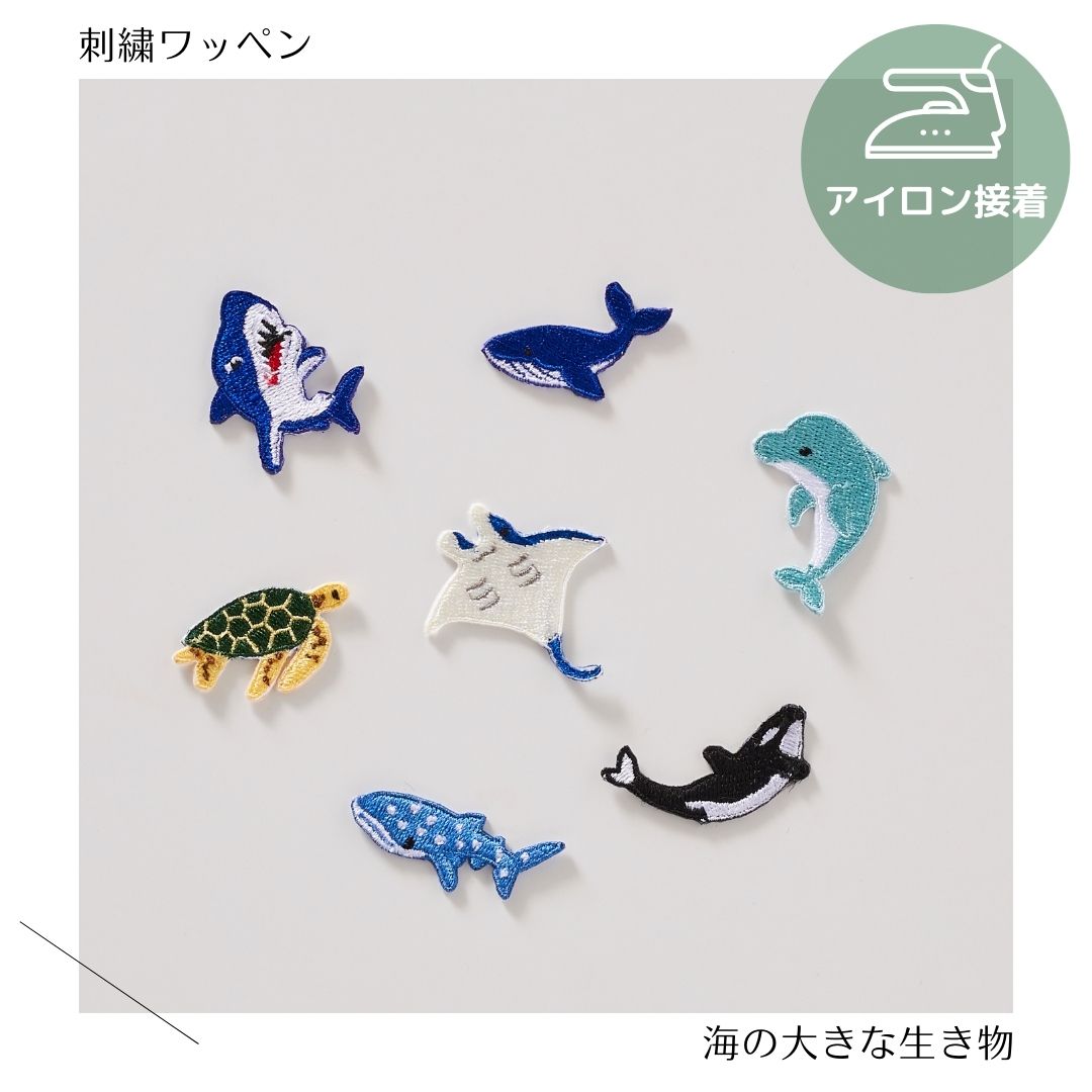 （大）海の大きな生き物のワッペン　刺繍　アイロン接着　サメ