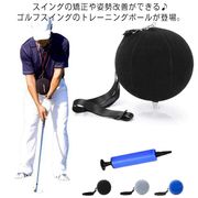 【送料無料】ゴルフ練習器具 スイングボール 練習器具 ゴルフ スイング ゴルフスイング 室
