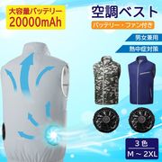 【送料無料】12V電動ファン付き空調ベスト＜ファン＋ベスト＞ or ＜20000mAhバッテリー付きフルセット＞夏