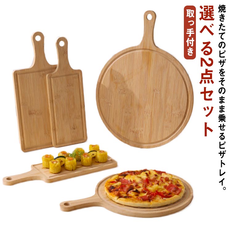 選べる2点セット 木製 トレイ サービングボード お皿 ピザピール ピザ用トレー ピザボー