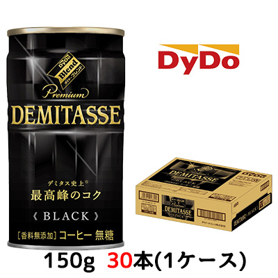 大特価☆〇 ダイドーブレンド デミタスBLACK 150g 缶 ×30本 (1ケース) 41013 京都のちょっとセレブなお店  問屋・仕入れ・卸・卸売の専門【仕入れならNETSEA】