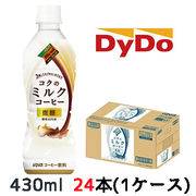 大特価☆〇 ダイドーブレンドコクのミルクコーヒー 430ml PET ×24本 (1ケース)  41021