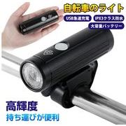 自転車 ライト　LEDヘッドライト USB充電式　600ルーメン 高輝度 4つ調光モード 懐中電灯兼用　即納