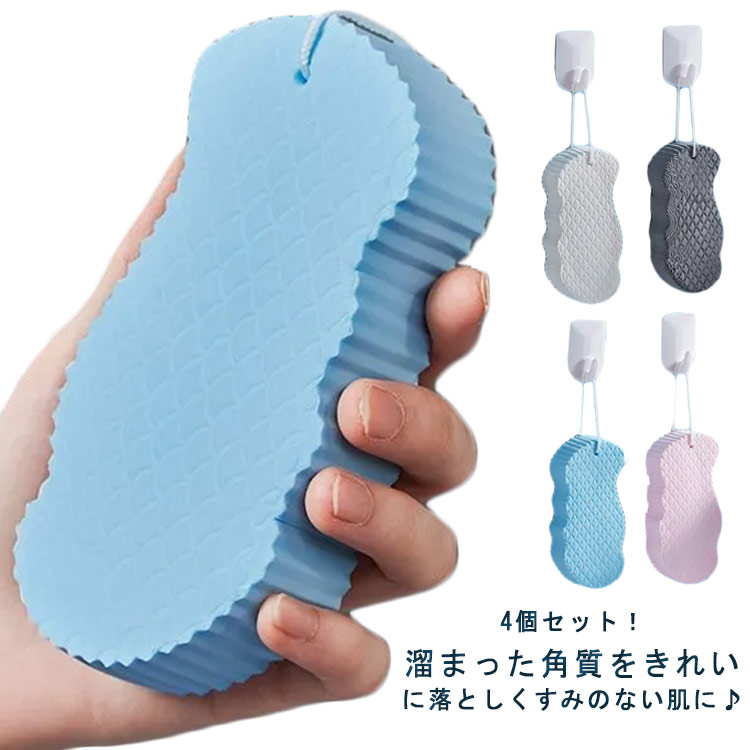 4個セット 垢すりスポンジ 角質除去 垢取り あかすり ボディスポンジ