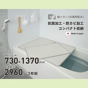 【送料無料】シンプルピュアAg アルミ組み合わせ風呂ふたL14 730×1370mm 3枚組
