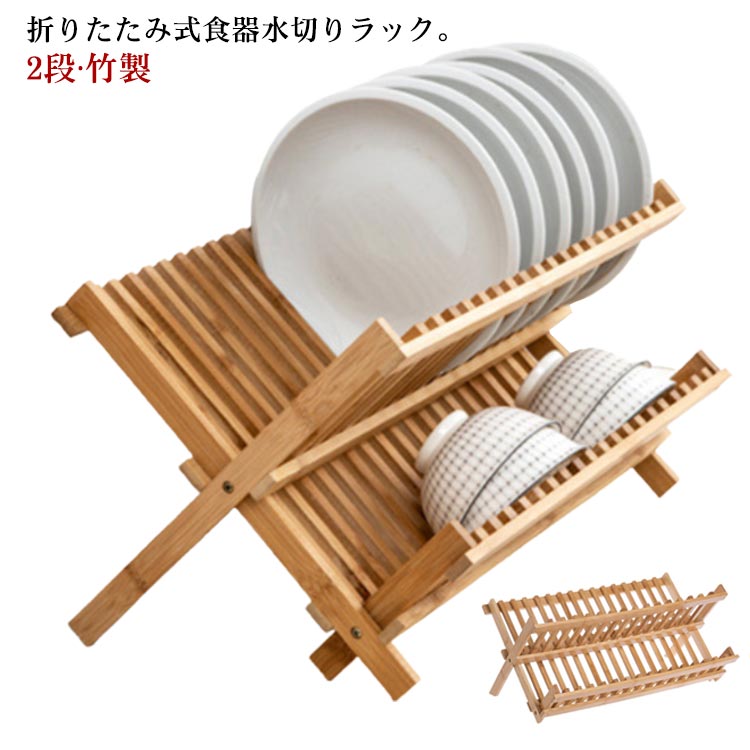水切りラック 2段 折りたたみ スリム 食器棚 皿立て お皿 茶碗