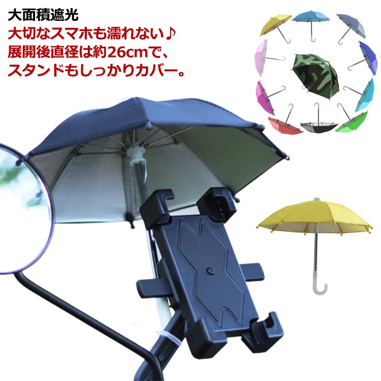 スマホ用 携帯電話用 遮光傘 反射防止 自転車 オートバイ用傘 バイク ホルダー 反射防止