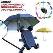 スマホ用 携帯電話用 遮光傘 反射防止 自転車 オートバイ用傘 バイク ホルダー 反射防止