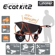 一輪車（ねこ車）電動化キット 後付け一輪車電動化キット 雨天使用可能 AEC2-00 工事現場 E-cat kit