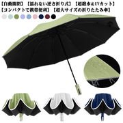 逆さ傘 折りたたみ傘 日傘 自動開閉 超撥水 晴雨兼用 ワンタッチ 完全遮光 UVカット