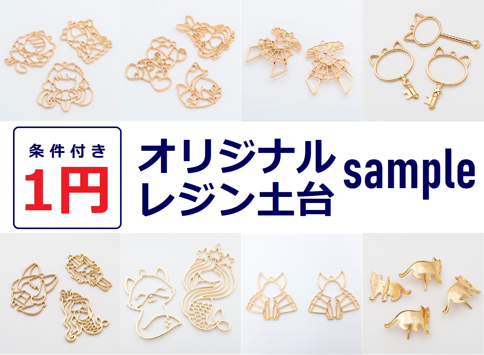 ★1円サンプル★1点限定★品質確認用サンプル【商品代金(税抜き)4000円以上同時購入条件付き】/1円おまけ