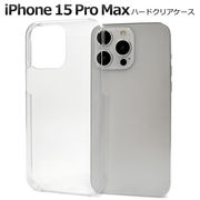 アイフォン スマホケース iphoneケース  iPhone 15用ProMaxハードクリアケース