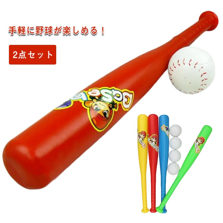キッズ ベースボール 野球玩具セット 2点セット ソフト 柔らかい 安全 バット ボール