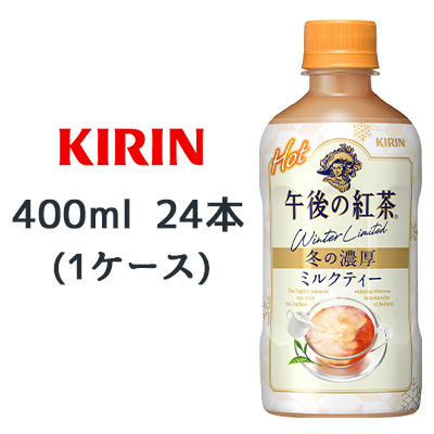 ☆〇 キリン 午後の紅茶 ミルクティー ホット 400ml PET ×24本 (1