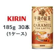 ☆〇 キリン 午後の紅茶 キャラメルティーラテ ホット＆コールド 185ｇ缶 ×30本 (1ケース)  44378