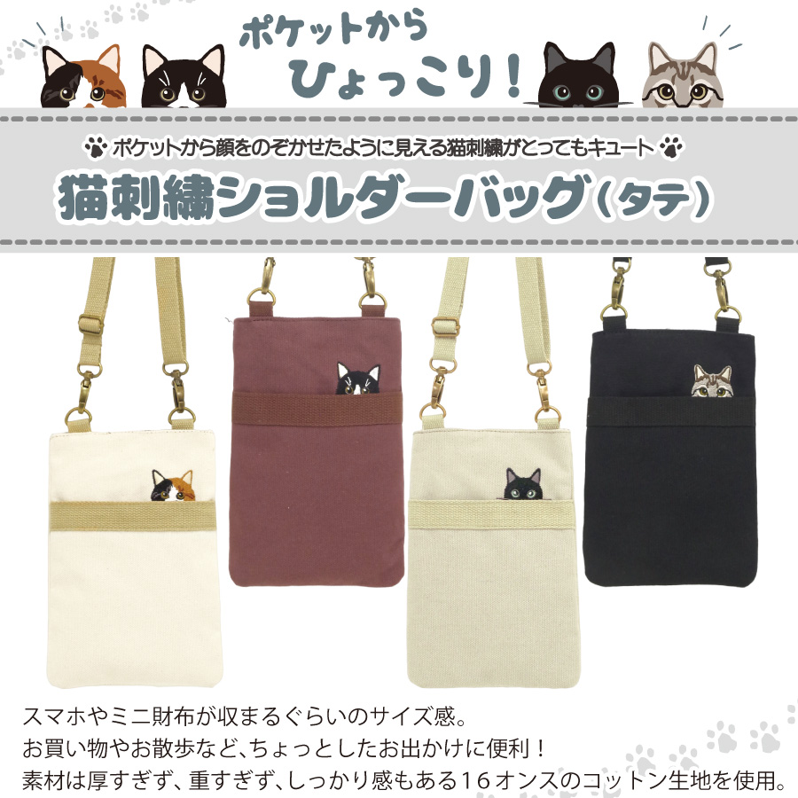 再入荷しました！ポケットからひょっこり(=^・^=)猫刺繍ショルダーバッグ（タテ）