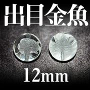 出目金魚　水晶　12mm