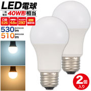 LED電球 E26 40W形 密閉器具対応 2個セット