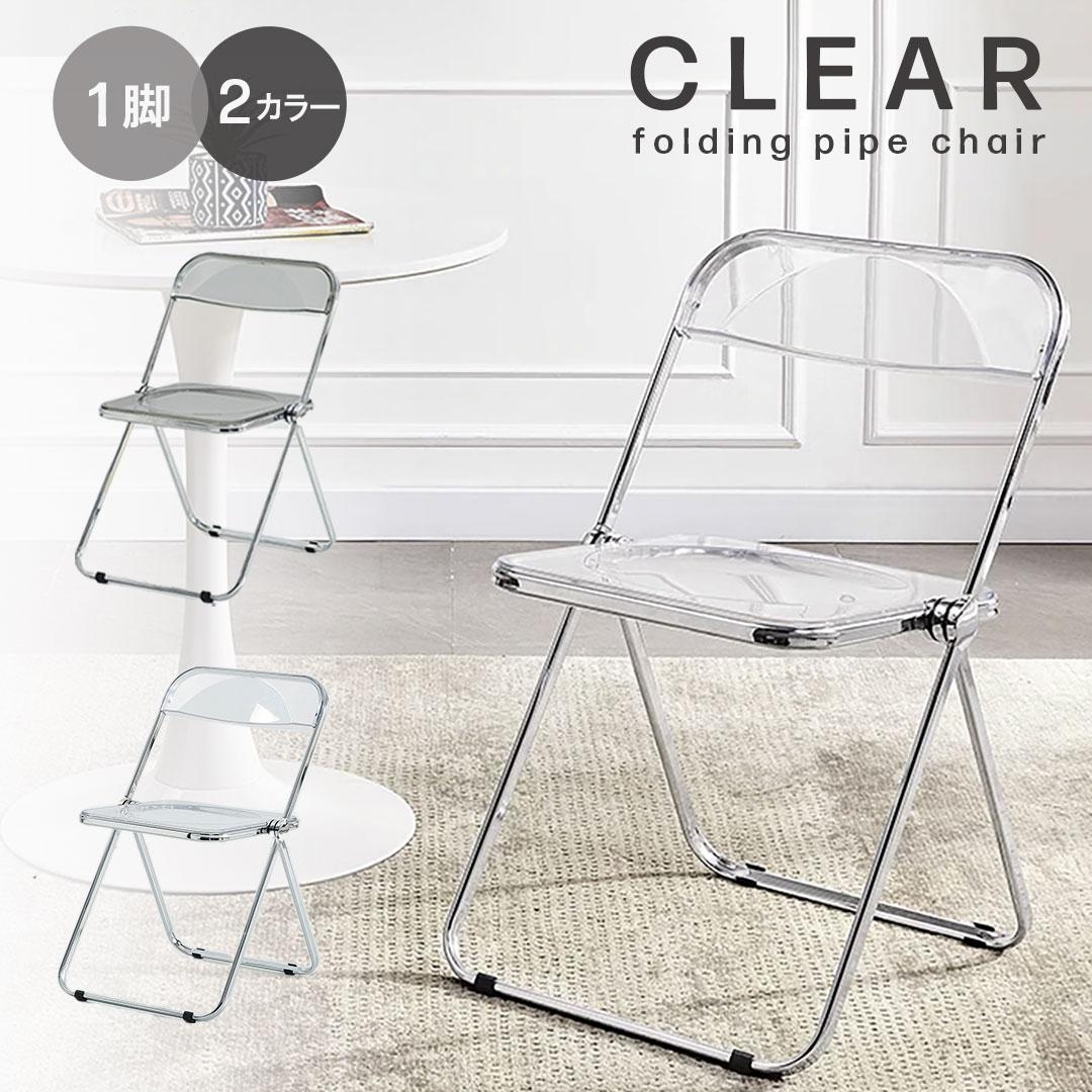 パイプ椅子 クリアチェア 透明 選べる2カラー 折りたたみ椅子