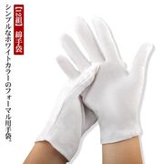 【12組】綿手袋 24枚入 白手袋 コットン手袋 手荒れ防止 大人用 フォーマル手袋 布手