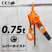 [DIY 工具] レバーホイスト 0.75t 750kg VP 簡単操作 軽量