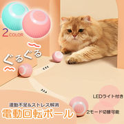 猫おもちゃ 猫じゃらし 電動ボール 電動 ボウル 自動走行ボール 光るボール 360度自動回転 LEDライト付き