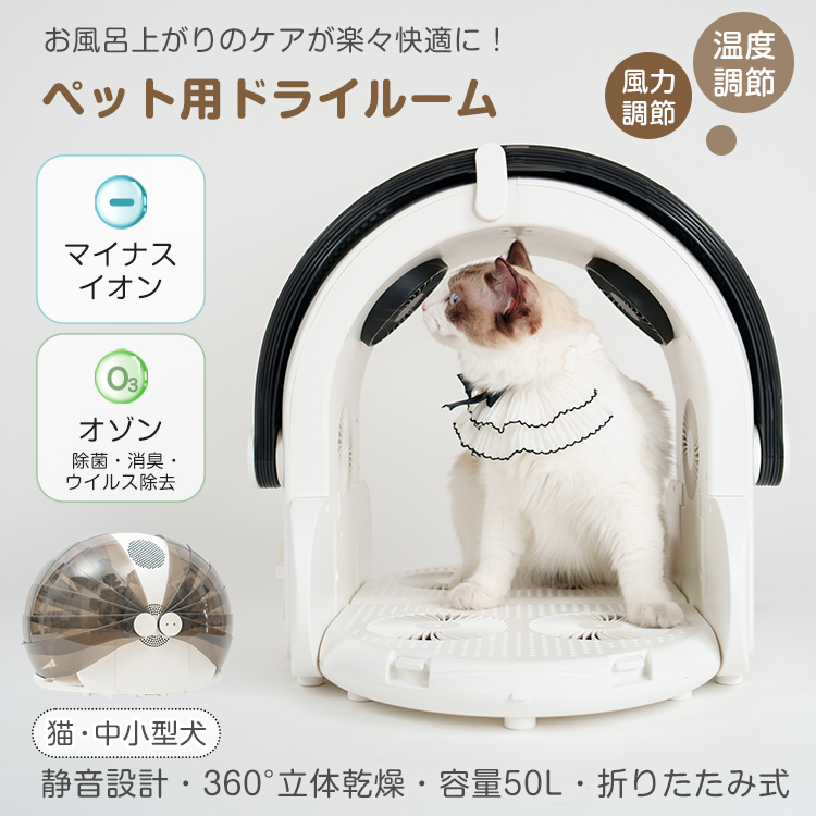 新品✨ペットドライルーム ペット用ドライボックス 猫犬兼用 自動乾燥 ...