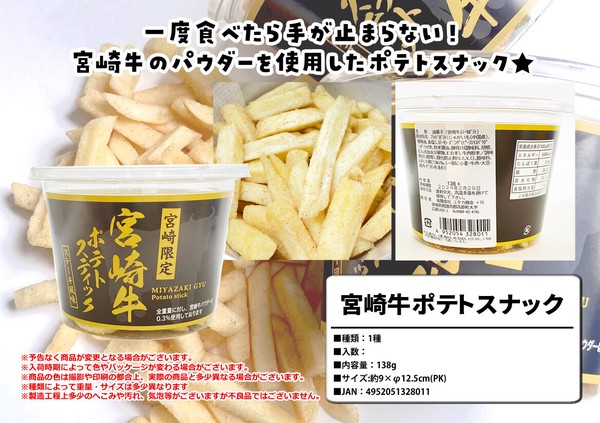 宮崎牛ポテトスティック ステーキ風味 138g MIYAZAKIGYU Poteto stick