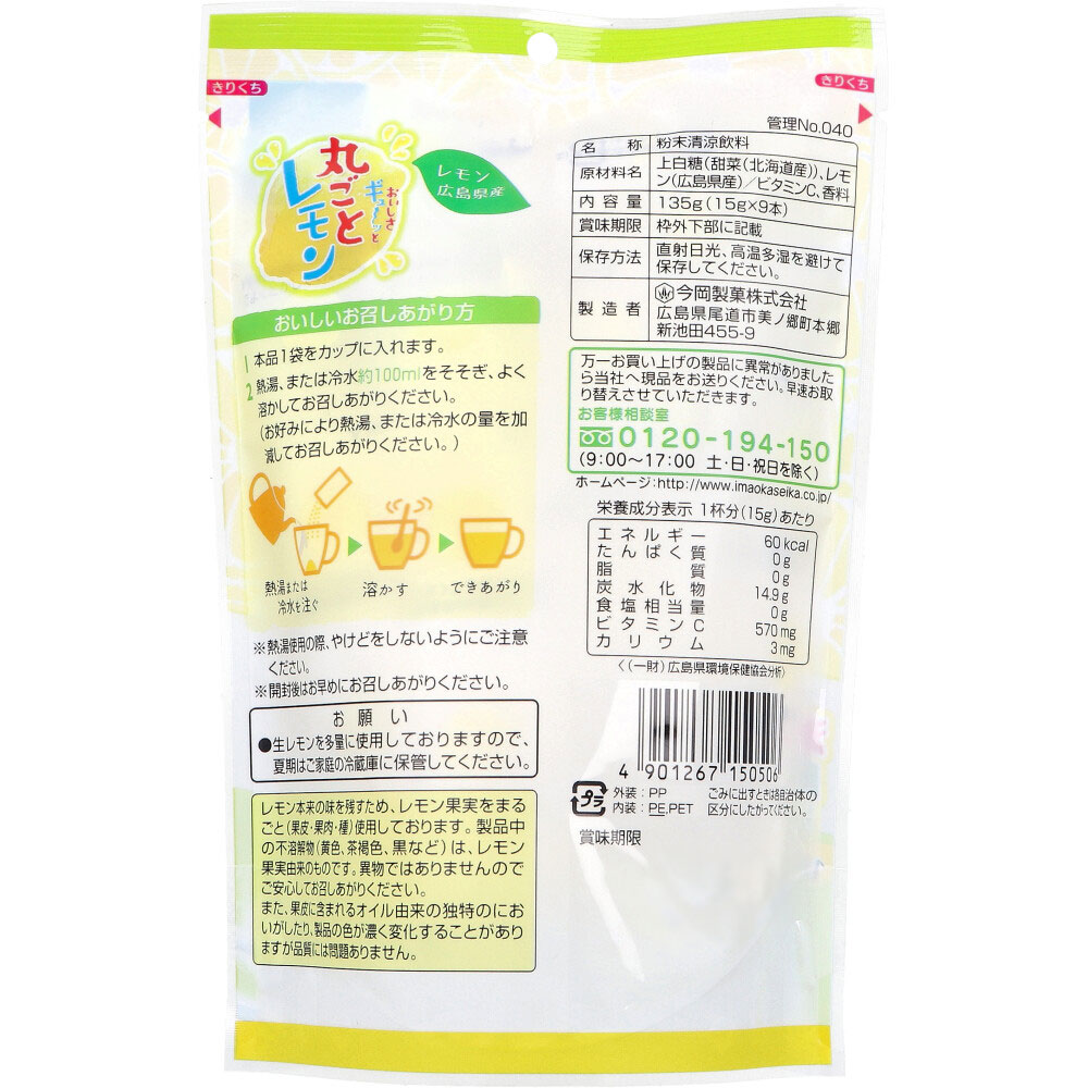 高評価! おいしさギュ~ッと丸ごとレモン 粉末清涼飲料 卸売 | 15g×9本入 食品・飲料・お酒