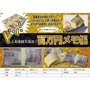 新商品　百万円メモ帳　YD-3067　おもしろ雑貨　お土産　