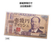 新壱億円ティッシュ２０Ｗ【ティッシュ】【衛生】【消耗品】【おもしろ】