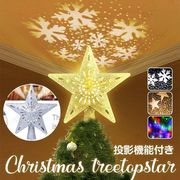 クリスマスツリー ツリートップ スタートップ回転式3D投影 光 led 星 シルバー ゴールド クリスマス ハロウ