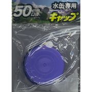 プラテック 水缶専用キャップ (50mm口径) PCB-05