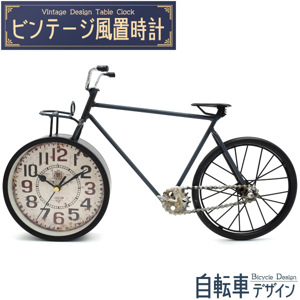 レトロでおしゃれなビンテージデザインの置時計！ ビンテージ風置時計 自転車デザイン