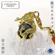 【日本銘石】龍宝ストラップ　富士溶岩　宝珠　風水　お守